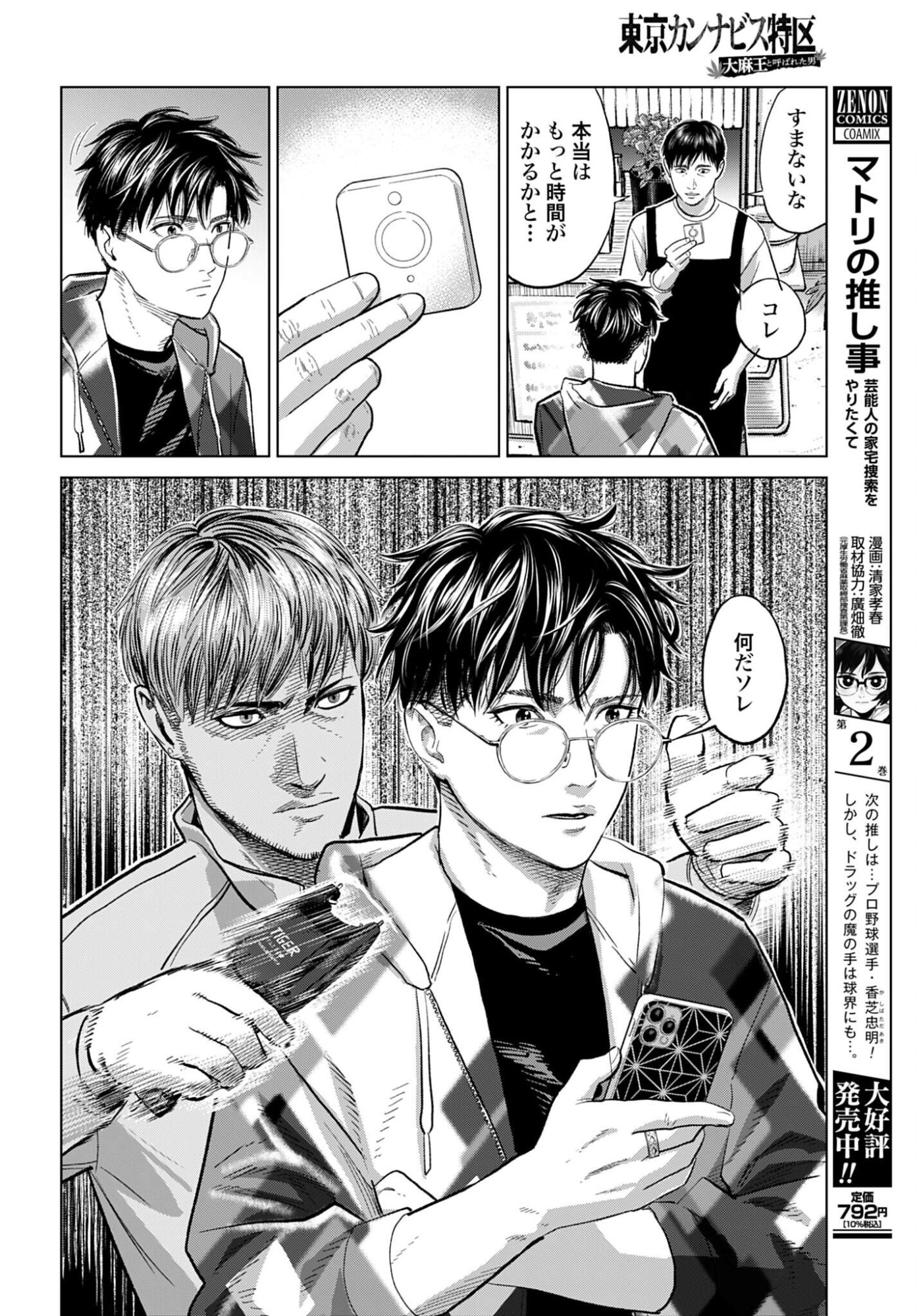 Tokyo Cannabis Tokku - Taimaou to Yobareta Otoko Chapter 75 20ページ