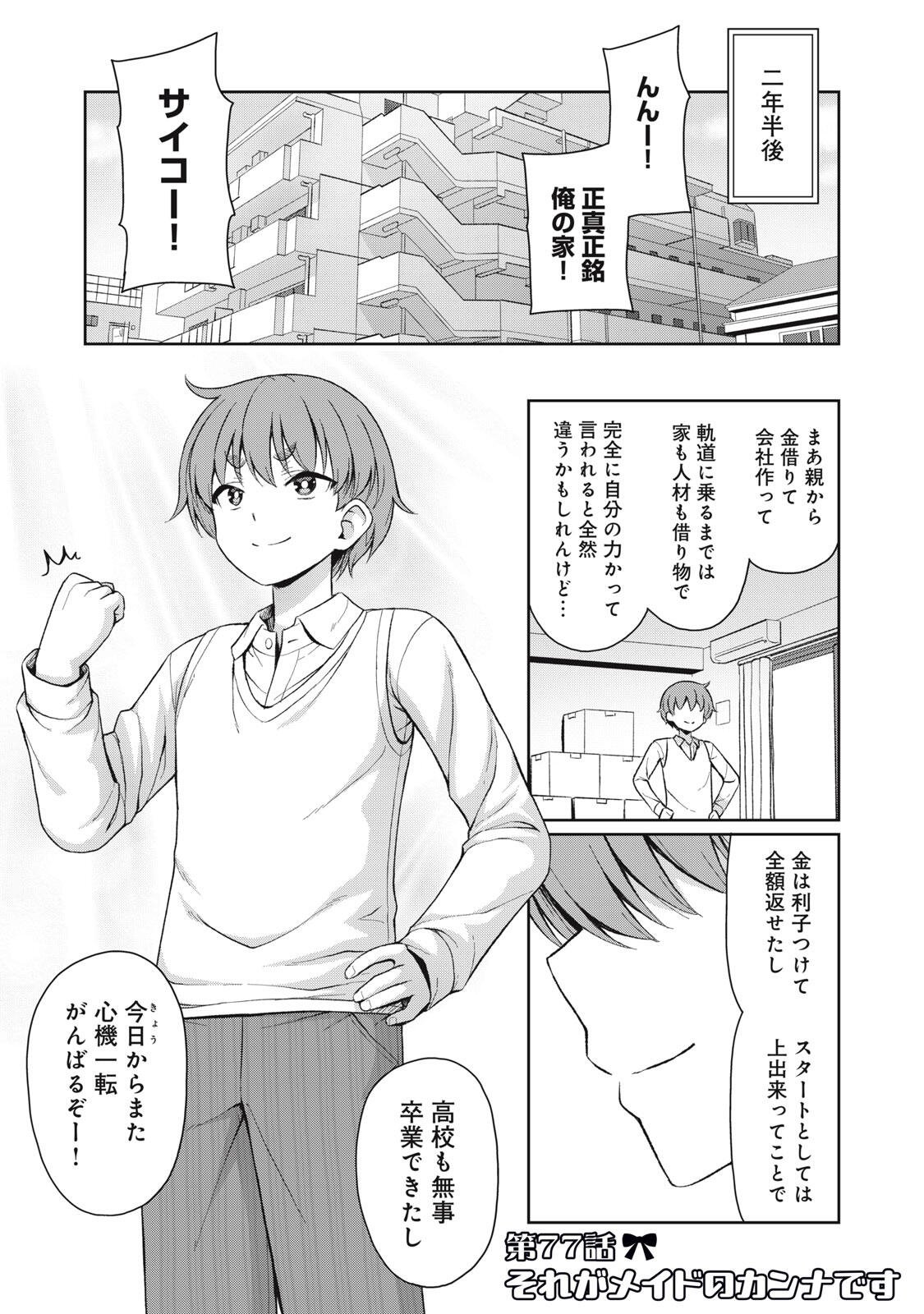 Sore ga Maid no Kanna Desu Chapter 77 1ページ