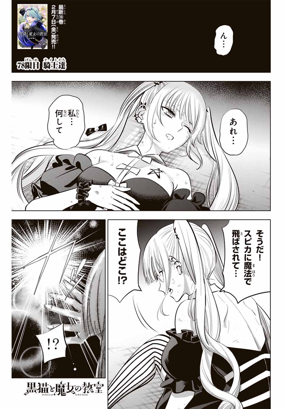 Kuroneko to Majo no Kyoushitsu Chapter 78 1ページ