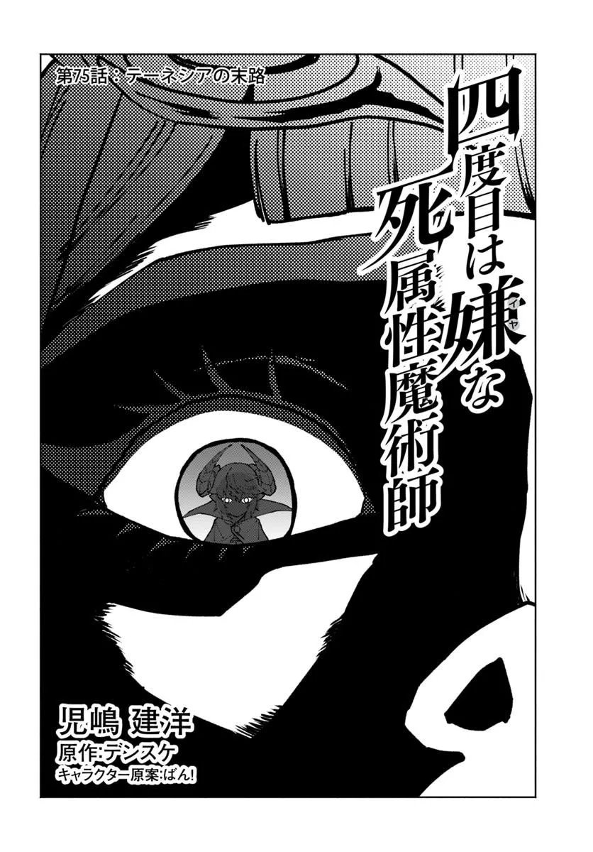 Yondome wa Iyana Shi Zokusei Majutsushi Chapter 75 2ページ
