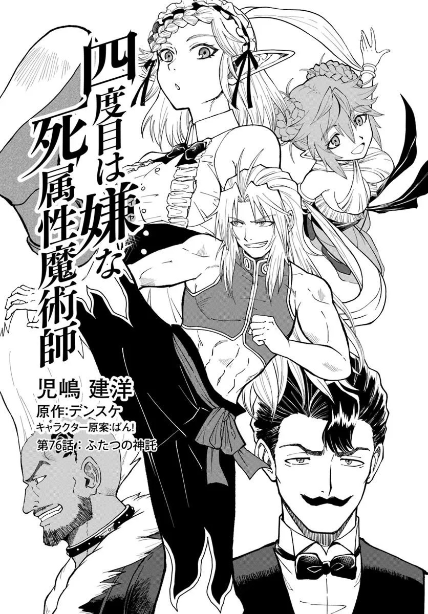 Yondome wa Iyana Shi Zokusei Majutsushi Chapter 76 1ページ
