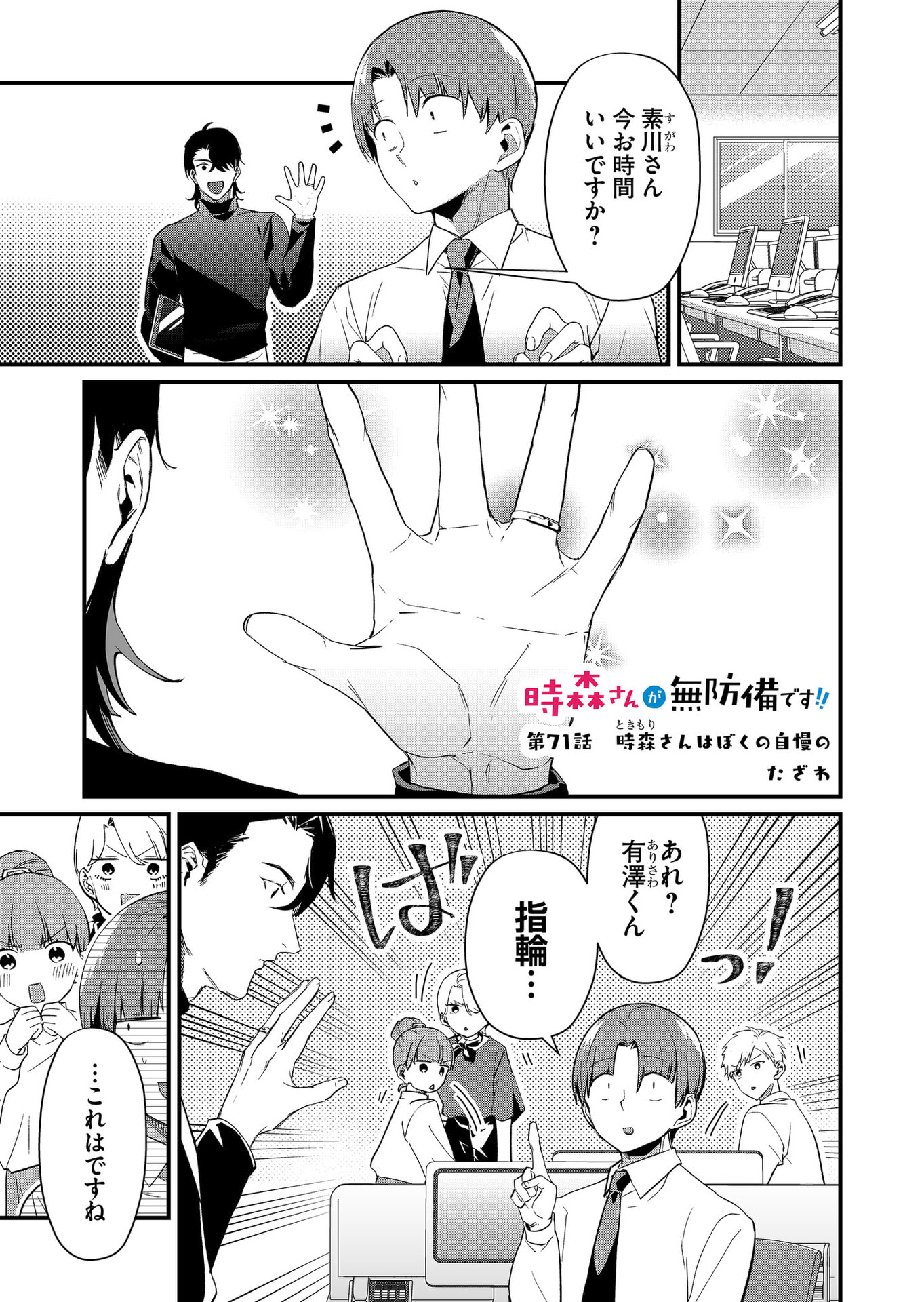 Tokimori-san ga Muboubi desu!! Chapter 71 1ページ