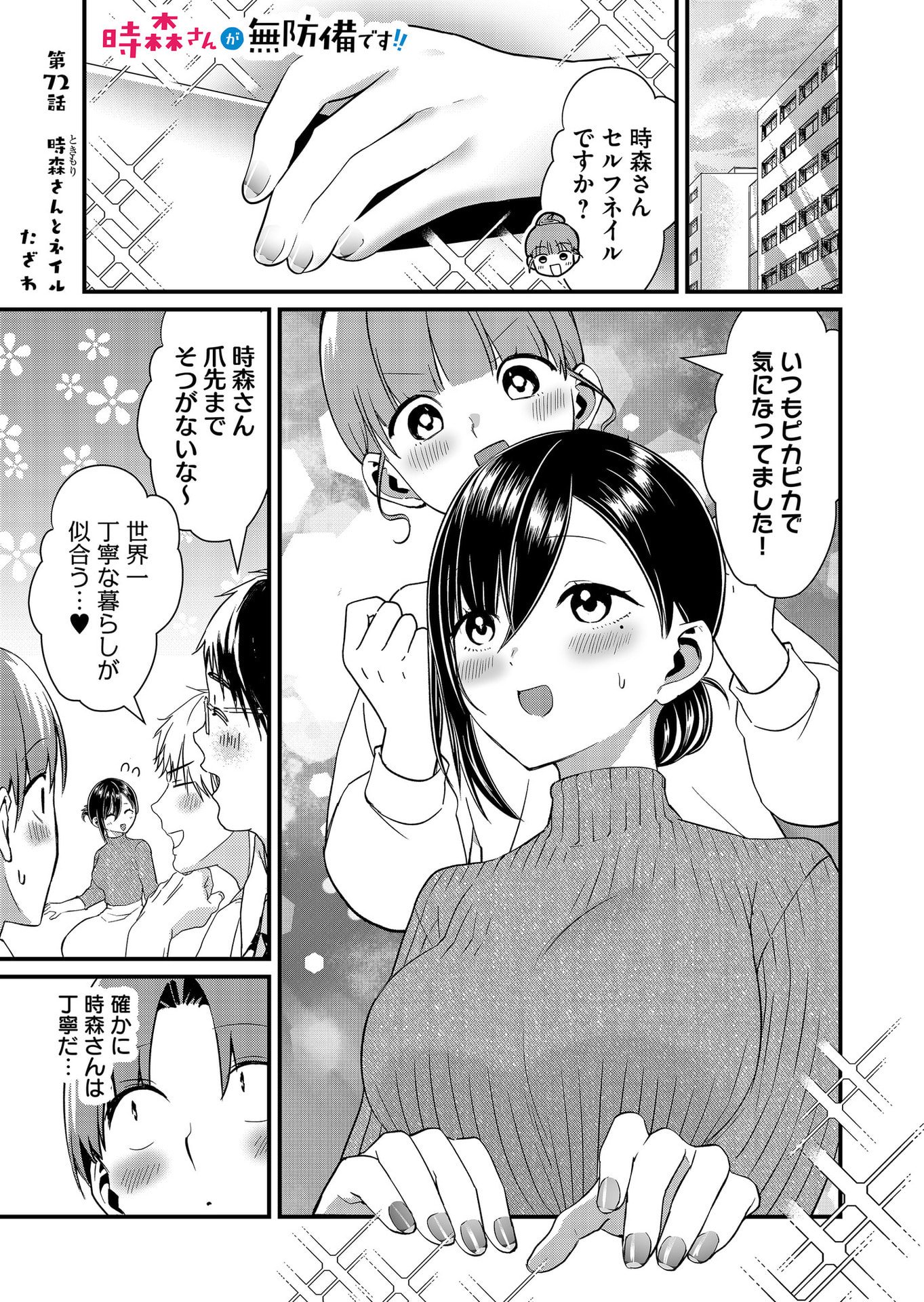 Tokimori-san ga Muboubi desu!! Chapter 72 1ページ