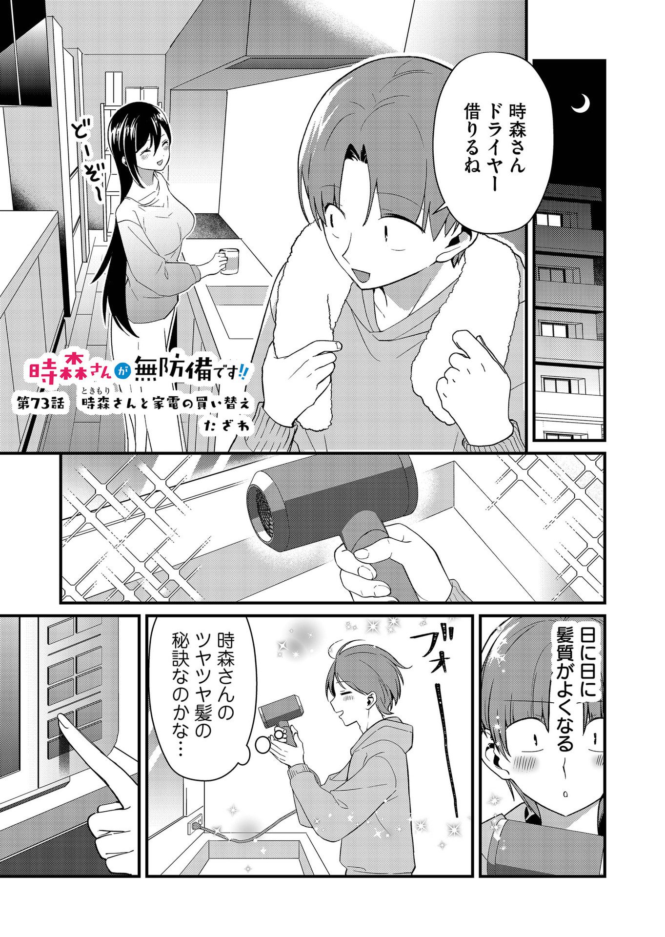 Tokimori-san ga Muboubi desu!! Chapter 73 1ページ