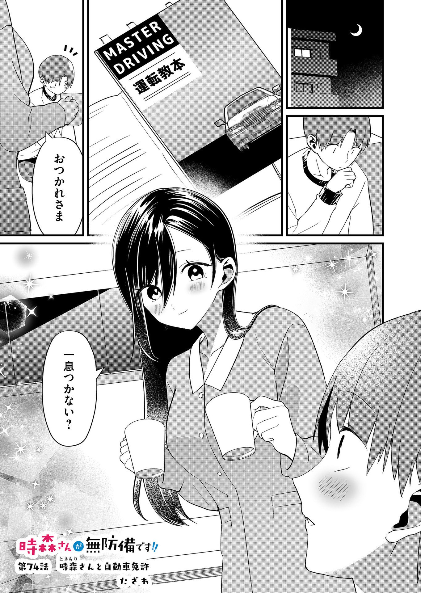 Tokimori-san ga Muboubi desu!! Chapter 74 1ページ