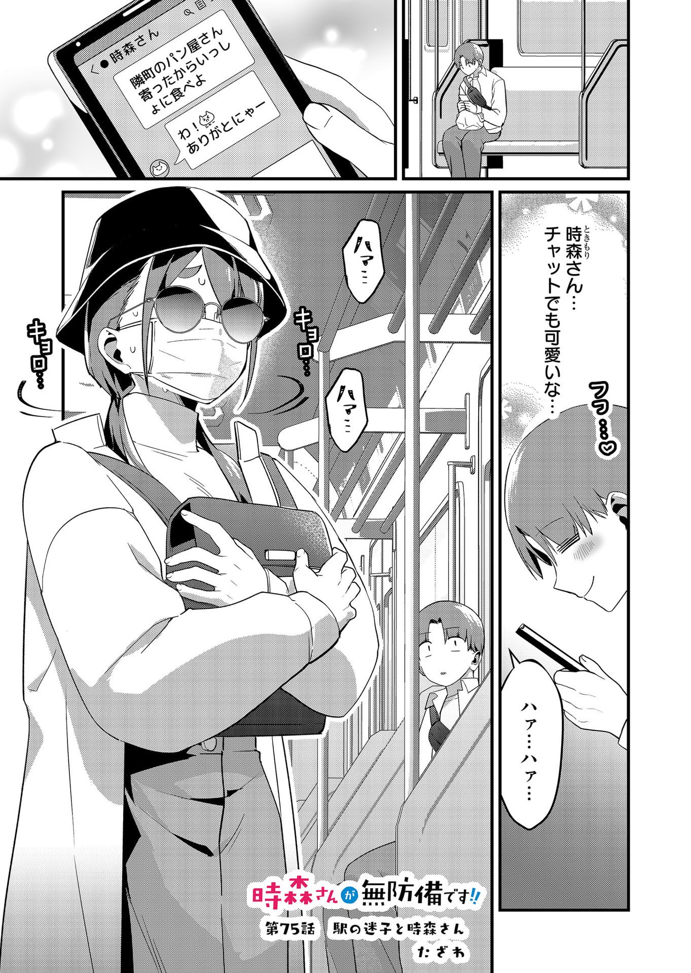 Tokimori-san ga Muboubi desu!! Chapter 75 1ページ