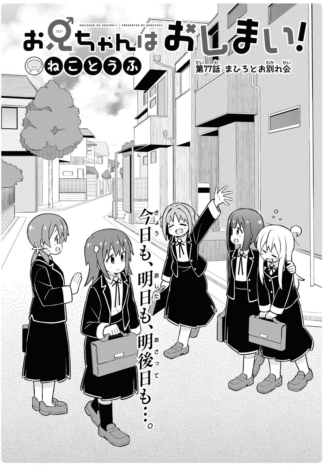 Onii-chan wa Oshimai! Chapter 77 2ページ