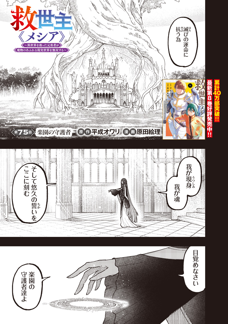 Messiah: Isekai o Sukutta Moto Yuusha ga Mamono no Afureru Genjitsu Sekai o Musou suru Chapter 75 2ページ