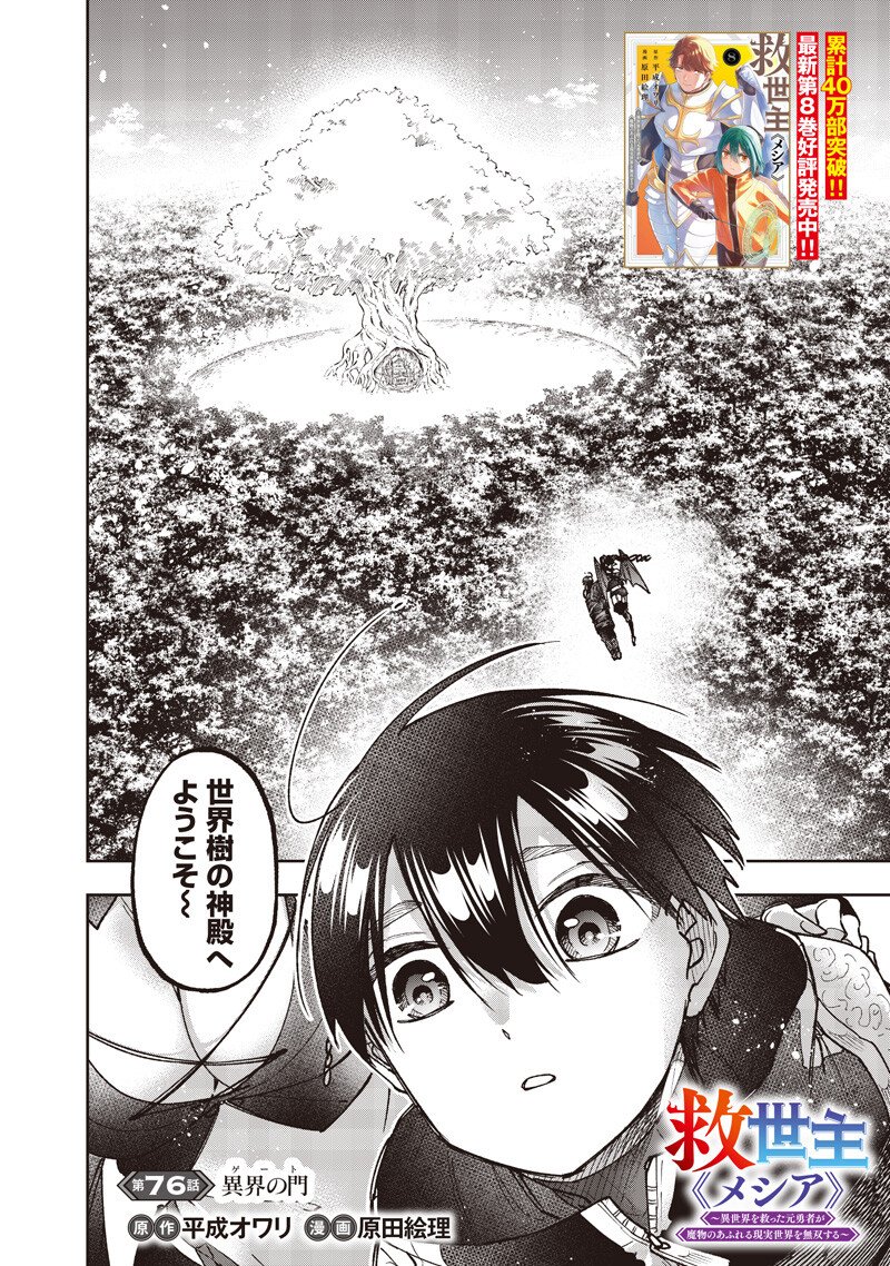 Messiah: Isekai o Sukutta Moto Yuusha ga Mamono no Afureru Genjitsu Sekai o Musou suru Chapter 76 3ページ