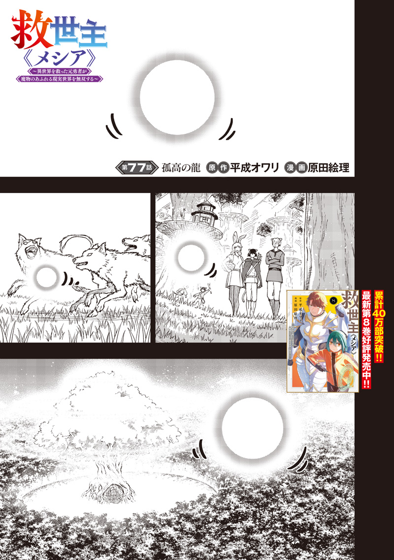 Messiah: Isekai o Sukutta Moto Yuusha ga Mamono no Afureru Genjitsu Sekai o Musou suru Chapter 77 2ページ