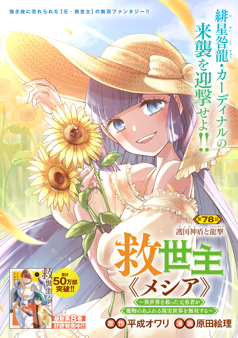 Messiah: Isekai o Sukutta Moto Yuusha ga Mamono no Afureru Genjitsu Sekai o Musou suru Chapter 78 2ページ
