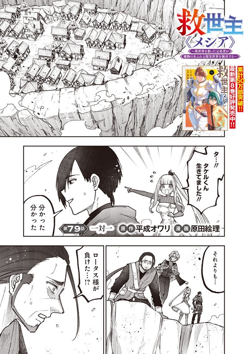 Messiah: Isekai o Sukutta Moto Yuusha ga Mamono no Afureru Genjitsu Sekai o Musou suru Chapter 79 2ページ