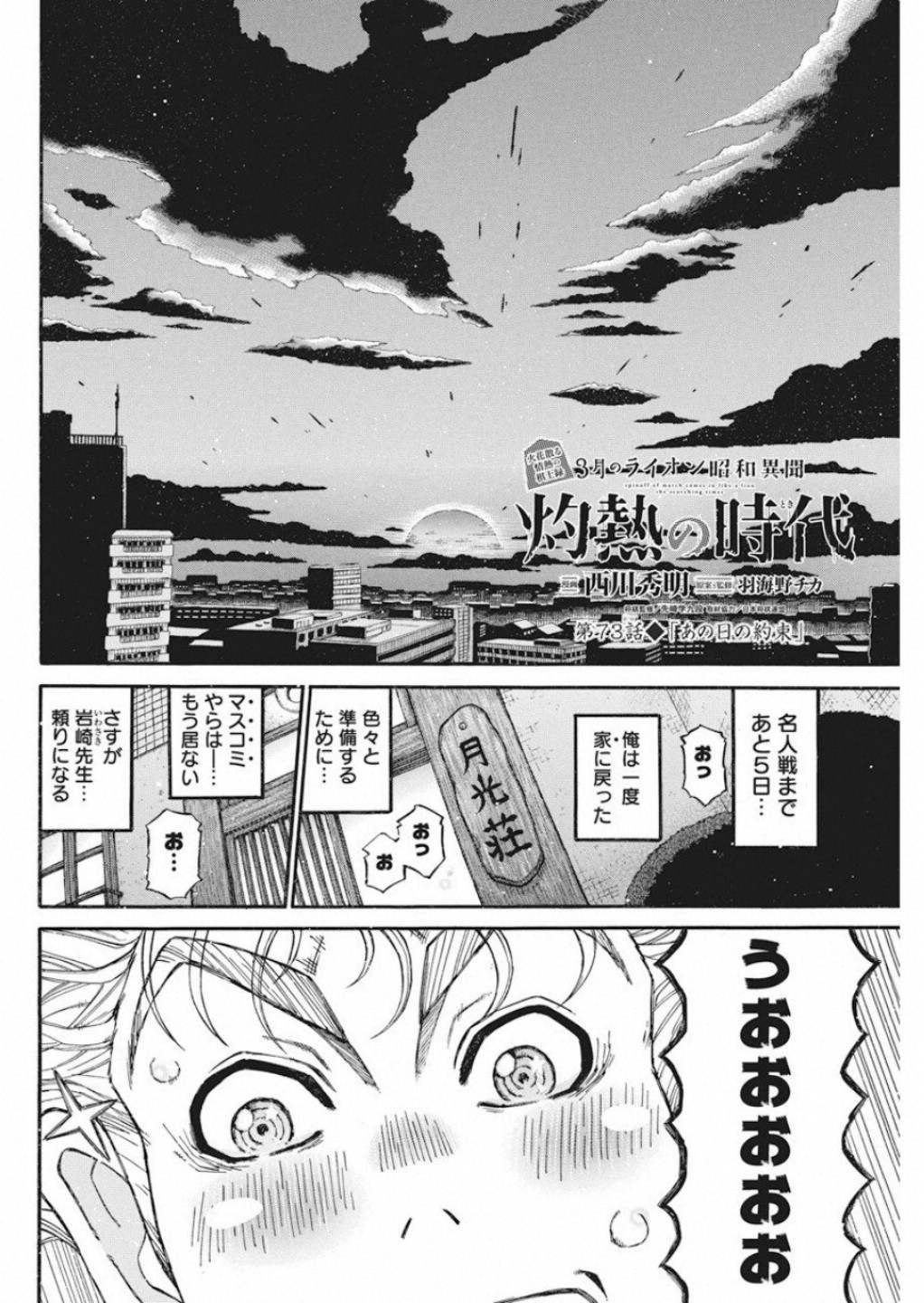 3-gatsu no Lion Shouwa Ibun - Shakunetsu no Jidai Chapter 73 2ページ