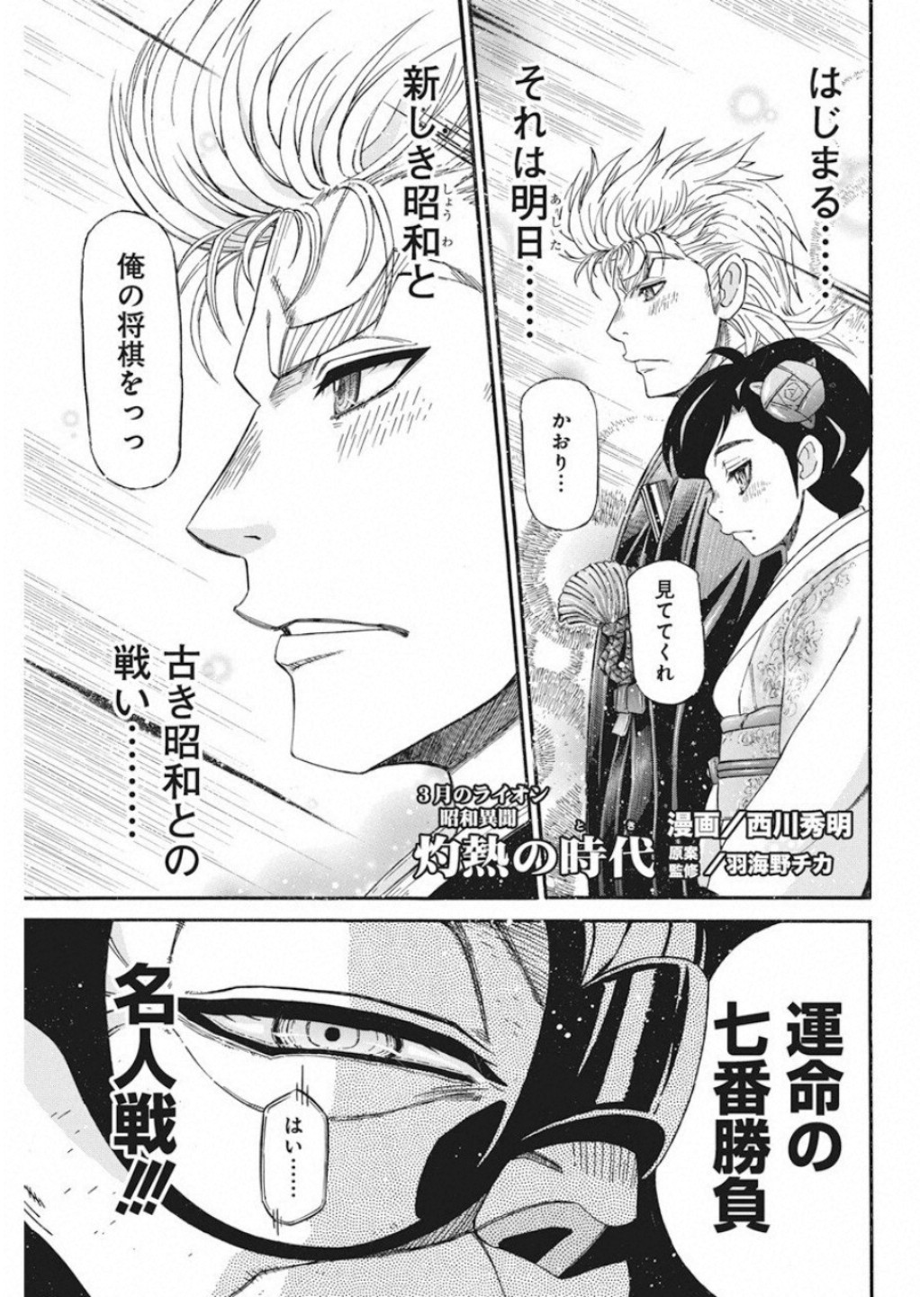 3-gatsu no Lion Shouwa Ibun - Shakunetsu no Jidai Chapter 74 1ページ