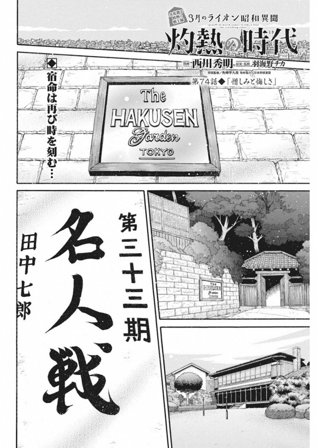 3-gatsu no Lion Shouwa Ibun - Shakunetsu no Jidai Chapter 74 2ページ