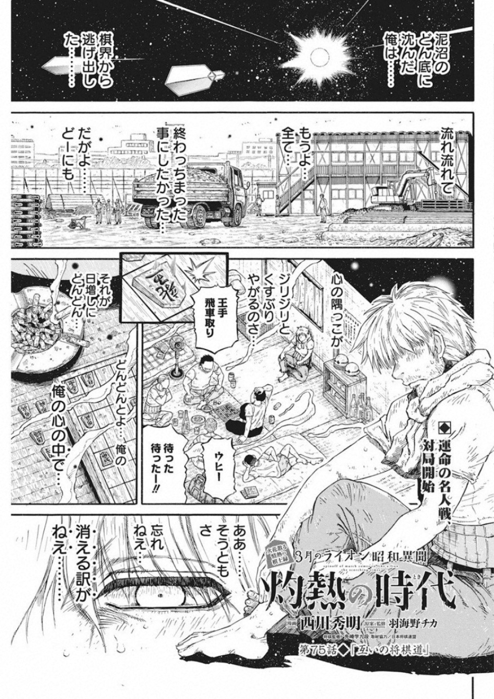 3-gatsu no Lion Shouwa Ibun - Shakunetsu no Jidai Chapter 75 1ページ