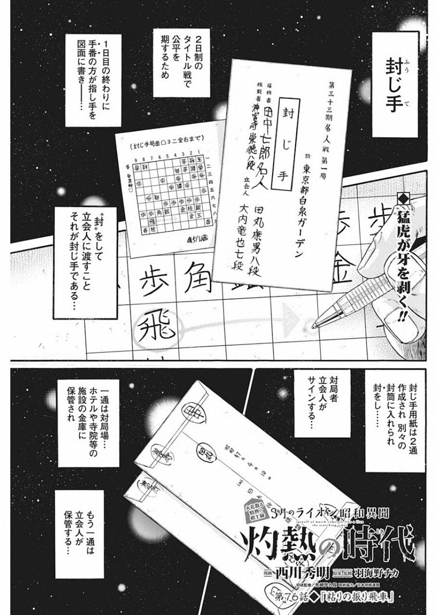 3-gatsu no Lion Shouwa Ibun - Shakunetsu no Jidai Chapter 76 1ページ