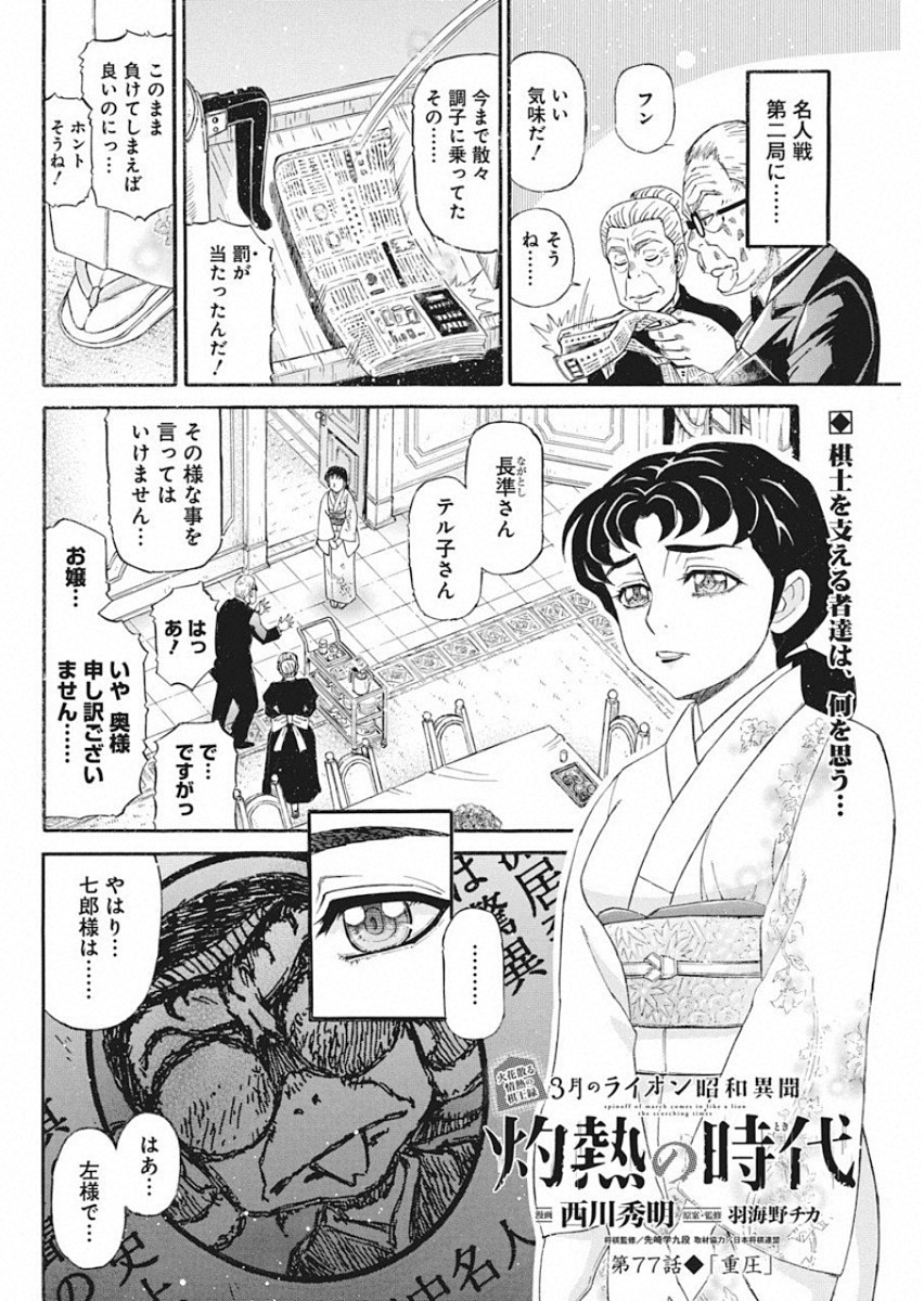 3-gatsu no Lion Shouwa Ibun - Shakunetsu no Jidai Chapter 77 2ページ