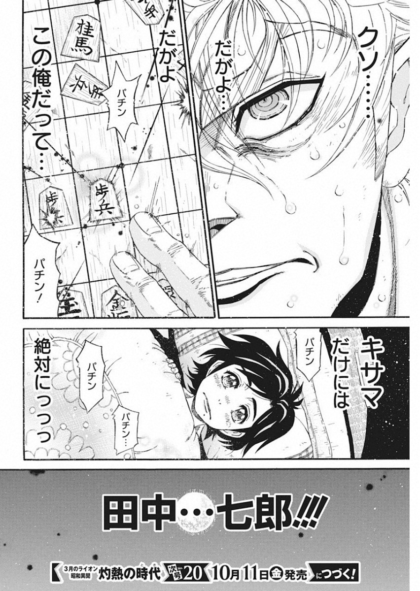 3-gatsu no Lion Shouwa Ibun - Shakunetsu no Jidai Chapter 77 20ページ