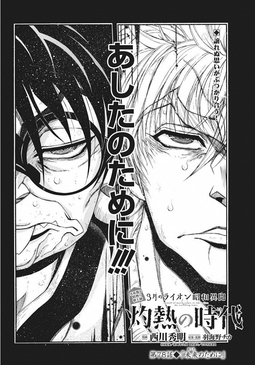 3-gatsu no Lion Shouwa Ibun - Shakunetsu no Jidai Chapter 78 2ページ