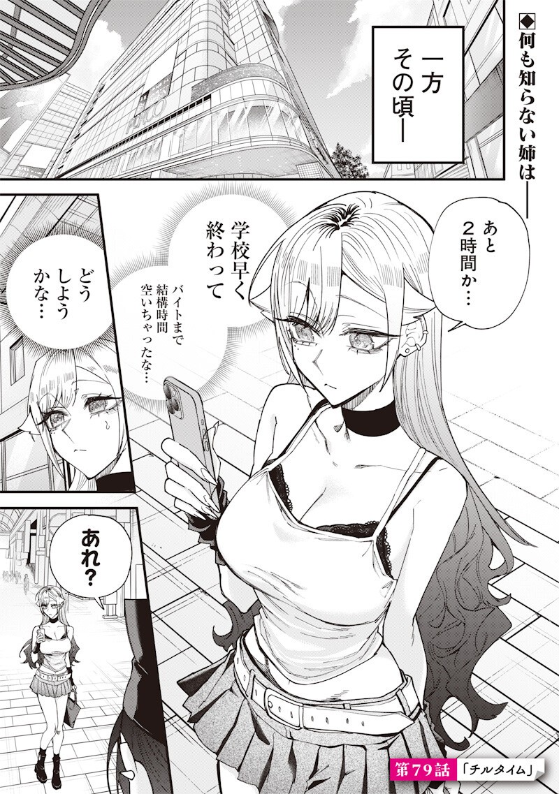 Namaiki na Gal Ane wo Wakaraseru Hanashi Chapter 79 1ページ