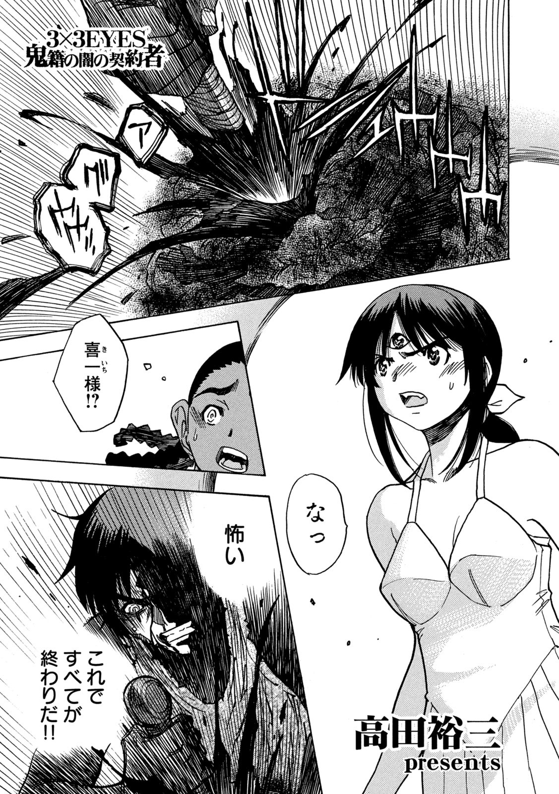 3x3 Eyes - Sazanaizu Kiseki no Yami no Keiyakusha Chapter 74 1ページ