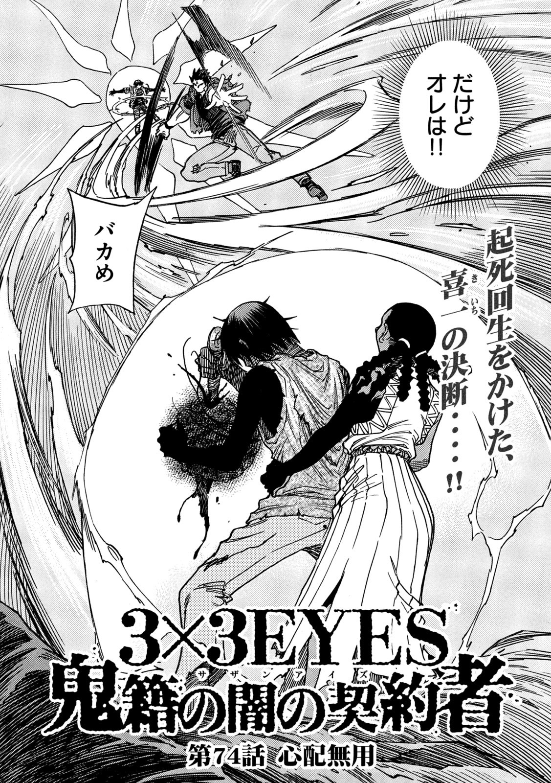 3x3 Eyes - Sazanaizu Kiseki no Yami no Keiyakusha Chapter 74 2ページ