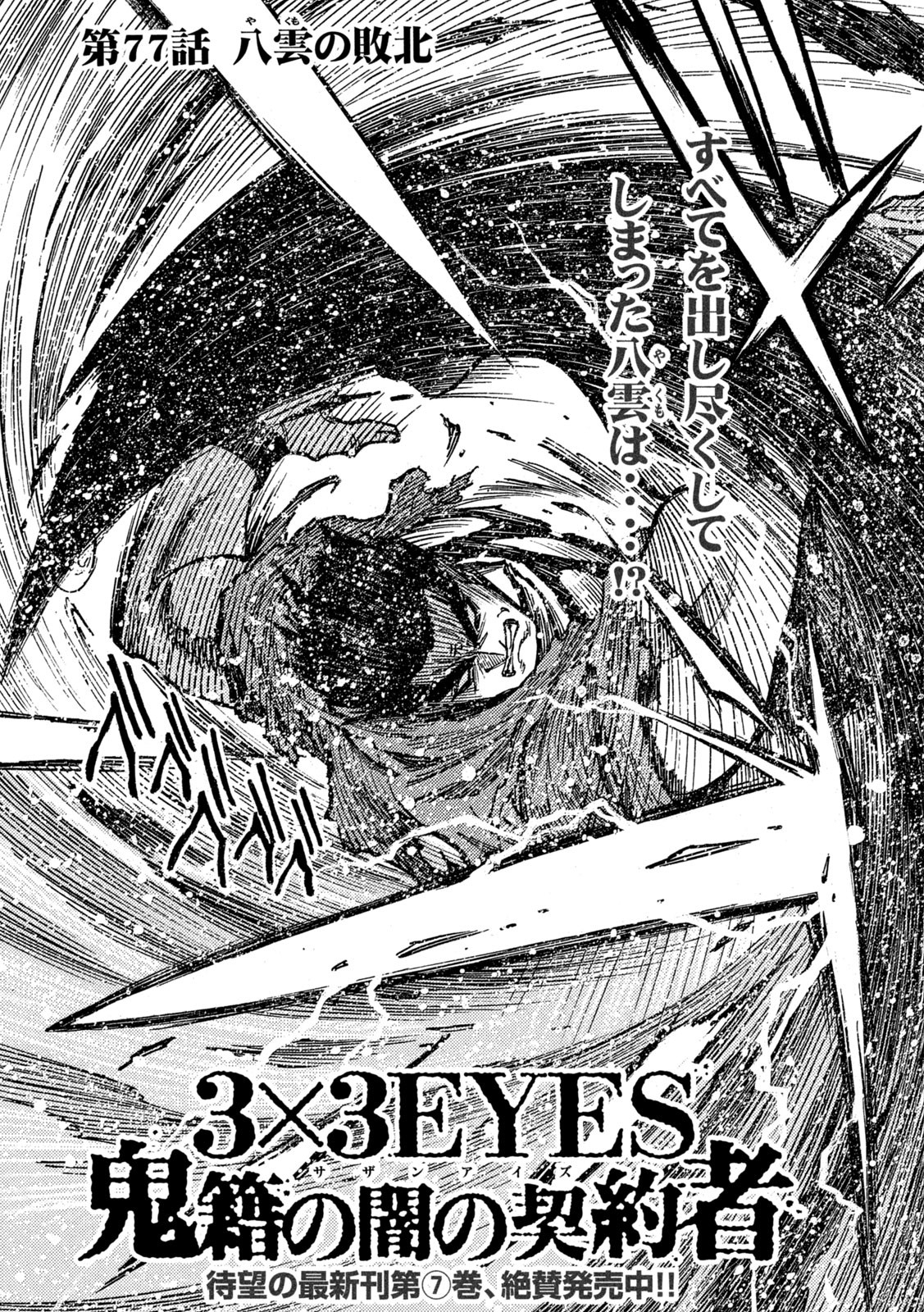3x3 Eyes - Sazanaizu Kiseki no Yami no Keiyakusha Chapter 77 3ページ