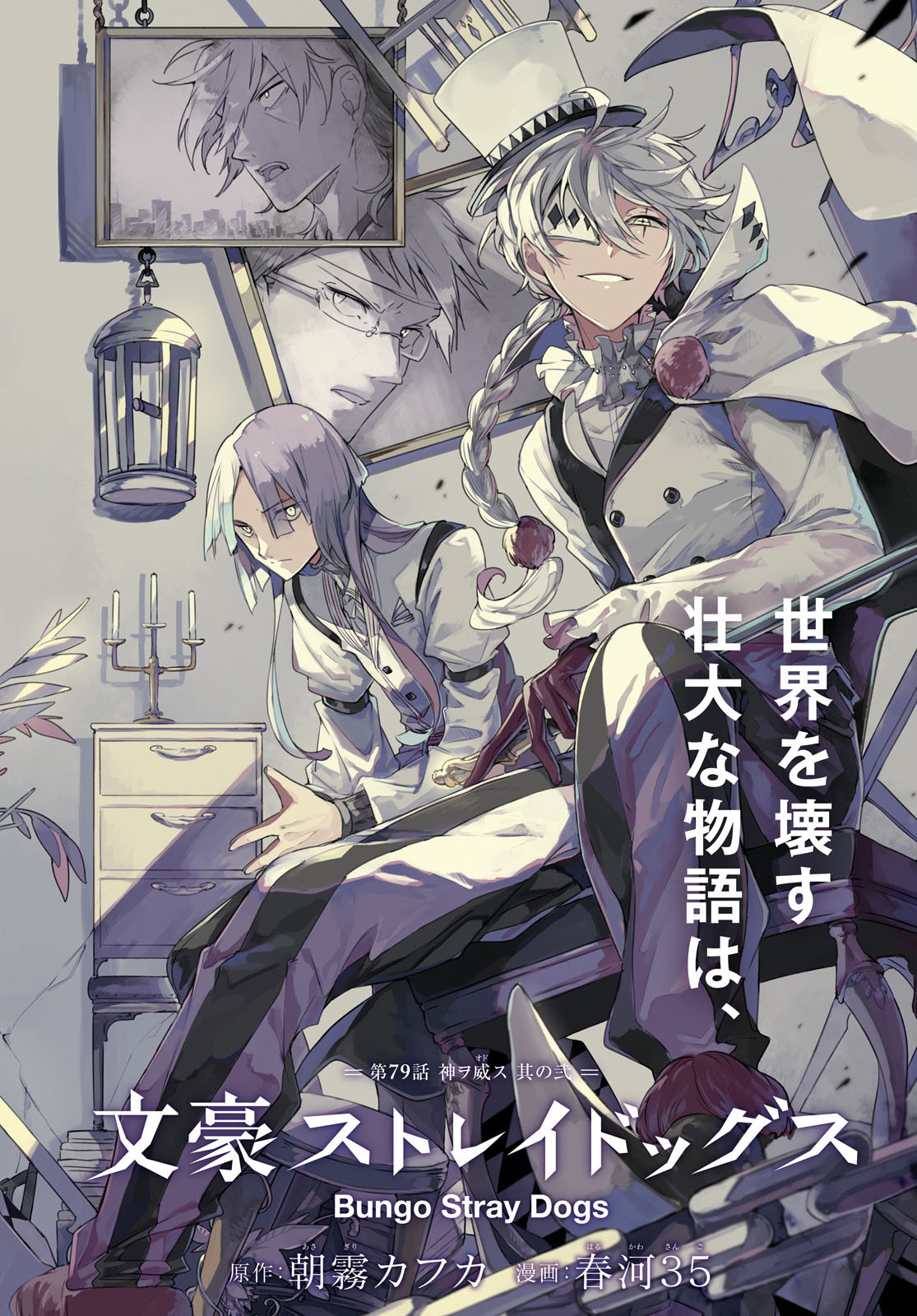 Bungou Stray Dogs Chapter 79 2ページ