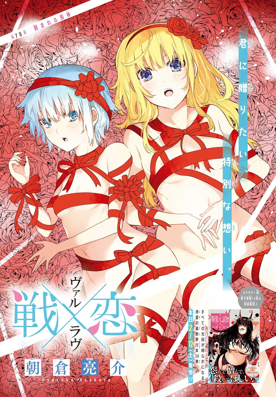 Val x Love Chapter 78 1ページ