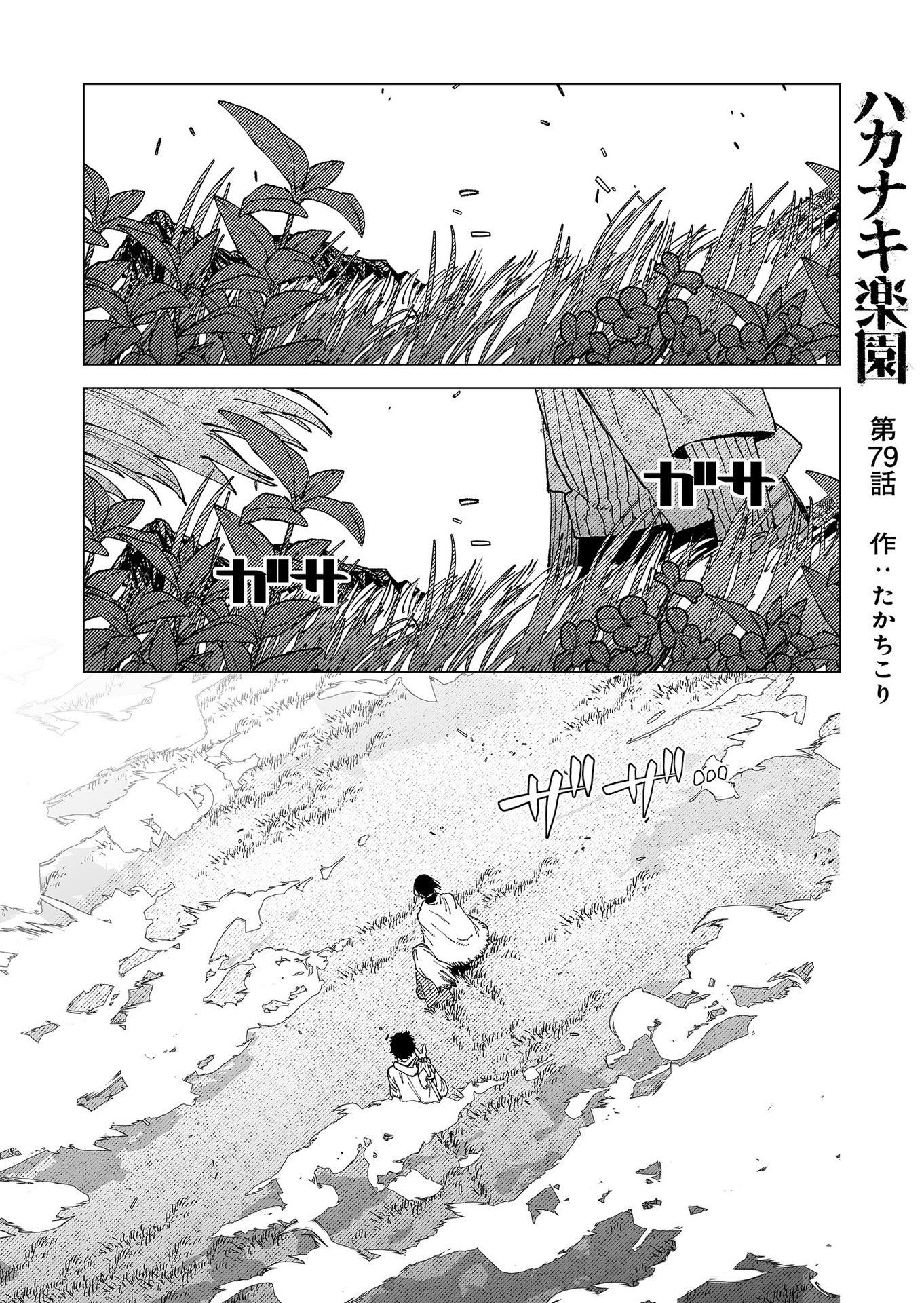 Hakanaki Rakuen Chapter 79 1ページ