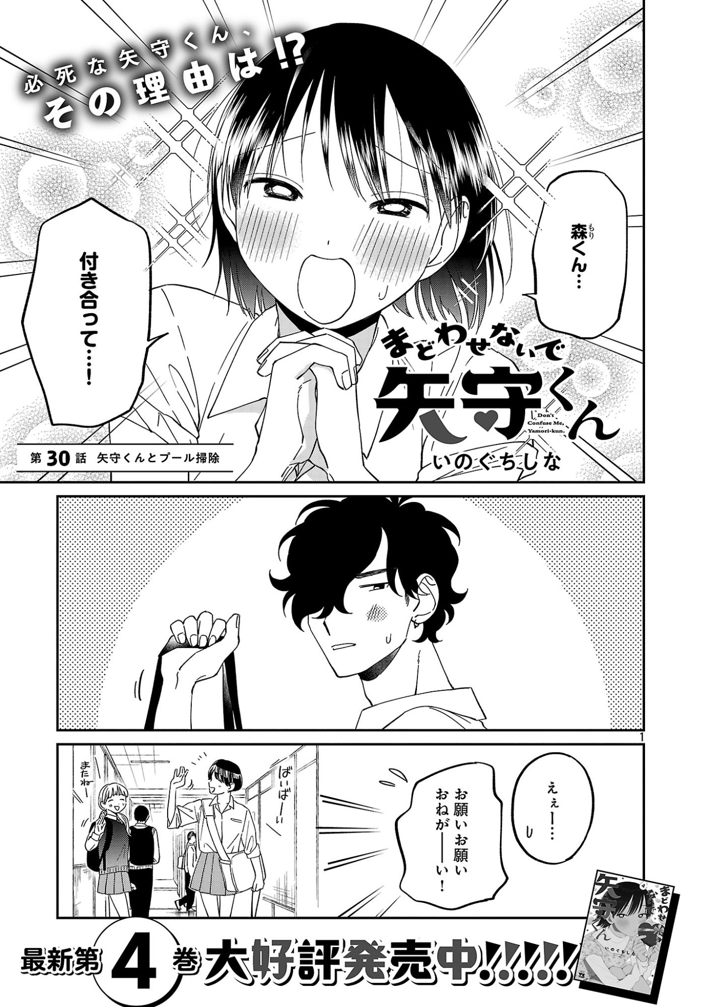 Madowasenaide Yamori-kun Chapter 30 3ページ