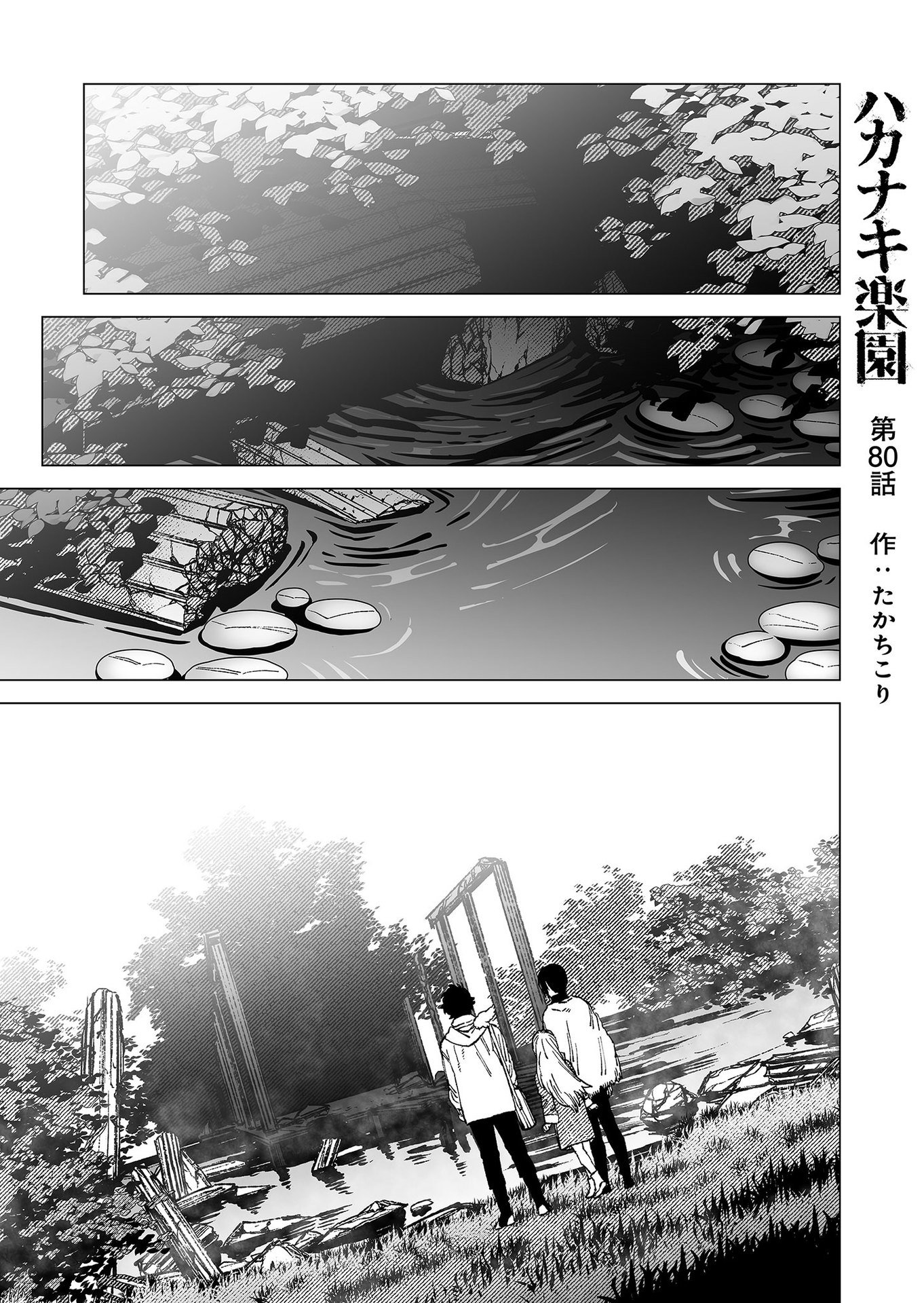 Hakanaki Rakuen Chapter 80 1ページ