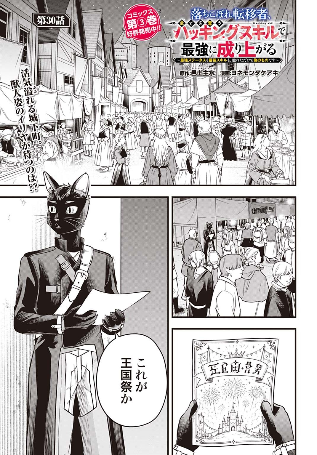 Ochikobore Tenisha, Subete wo ubau Hacking Skill de Saikyou ni nariagaru ~Saikyou Status mo Saikyou Skill mo, Fureta dake de Ore no monodesu~ Chapter 30 1ページ