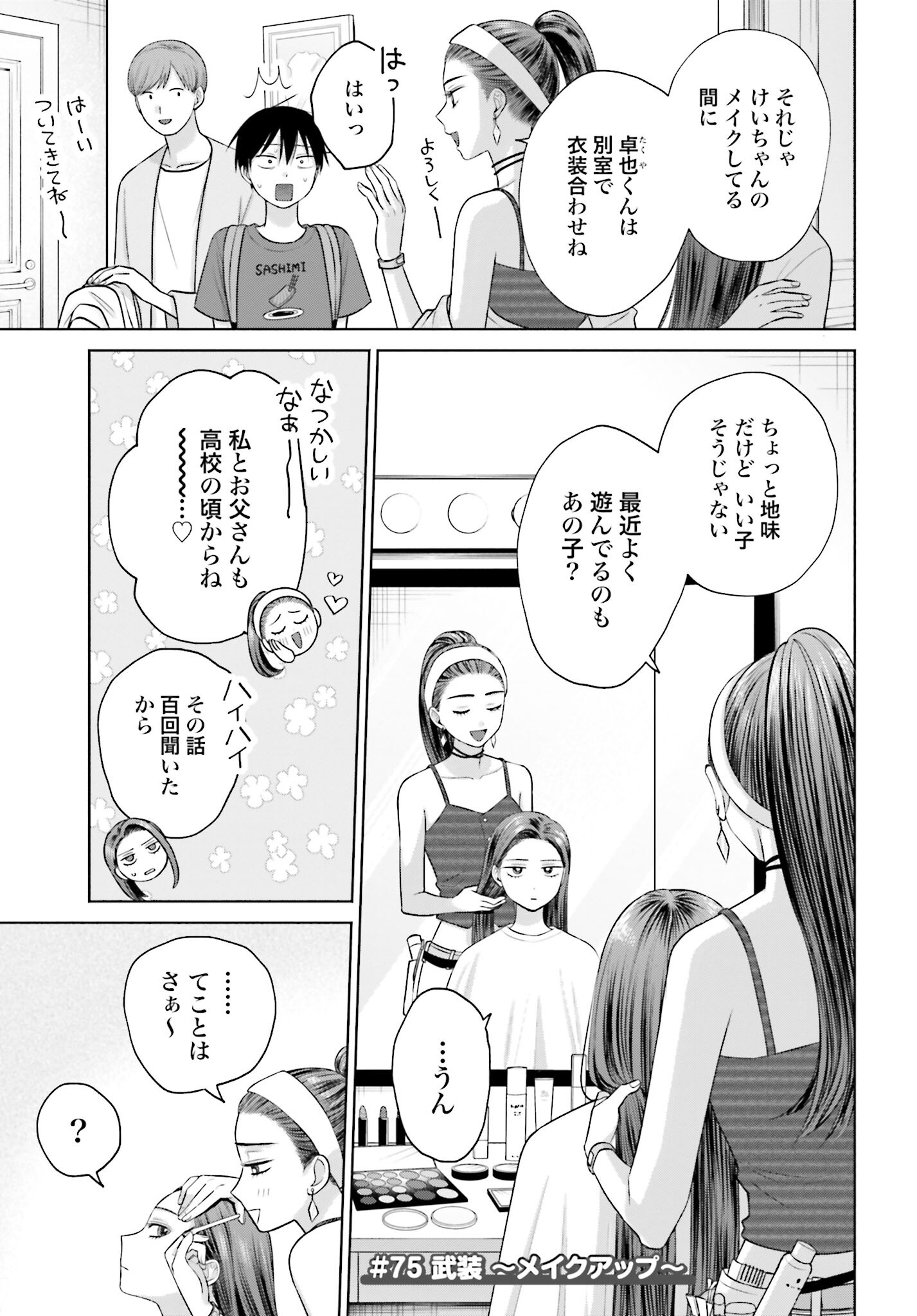 Otaku ni Yasashii Gyaru wa Inai!? Chapter 75 1ページ