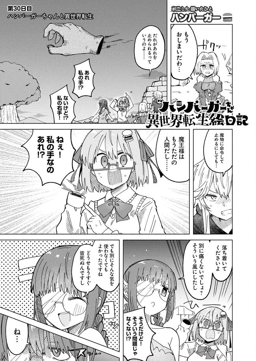 Hamburger-chan Isekai Tensei Enikki Chapter 30 1ページ
