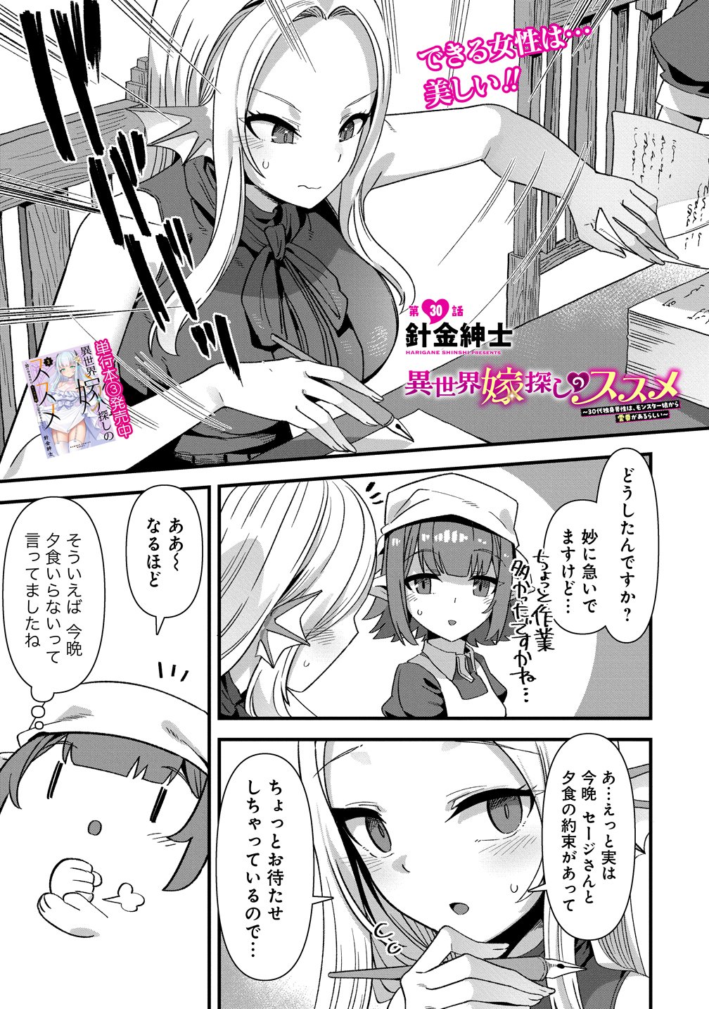 Isekai Yomesagashi no Susume ~30-dai Dokushin Dansei wa, Monster Musume kara Juyou ga Arurashii~ Chapter 30 1ページ