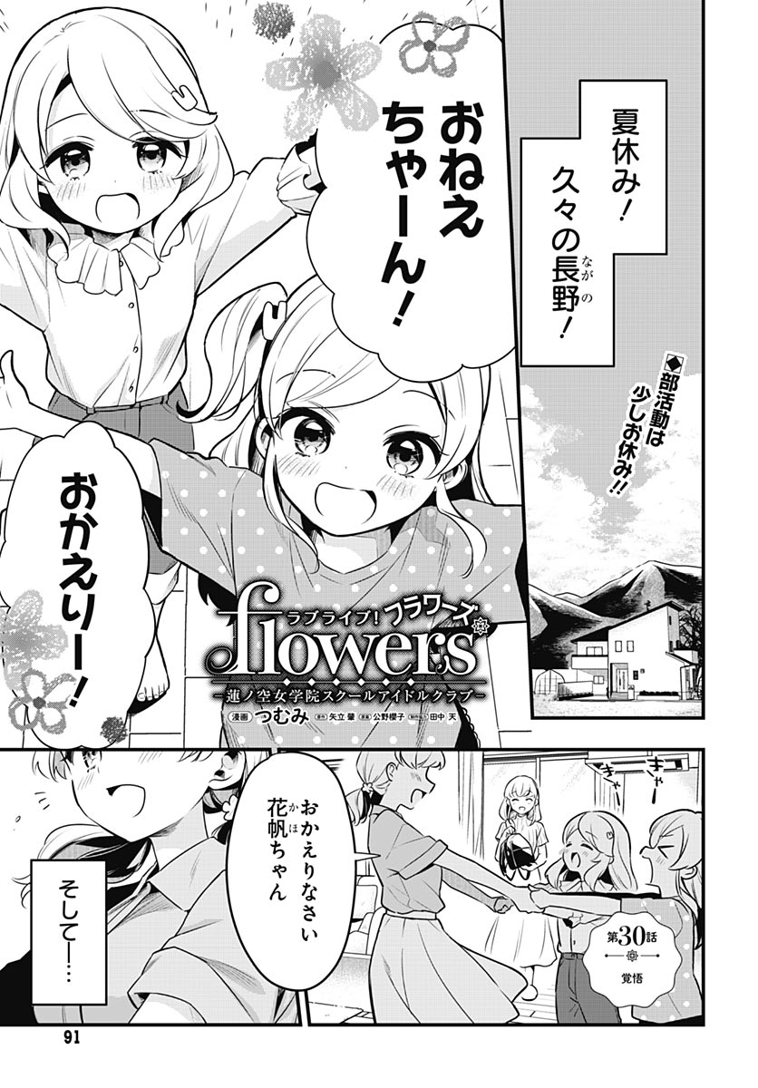 Love Live! Flowers Chapter 30 1ページ