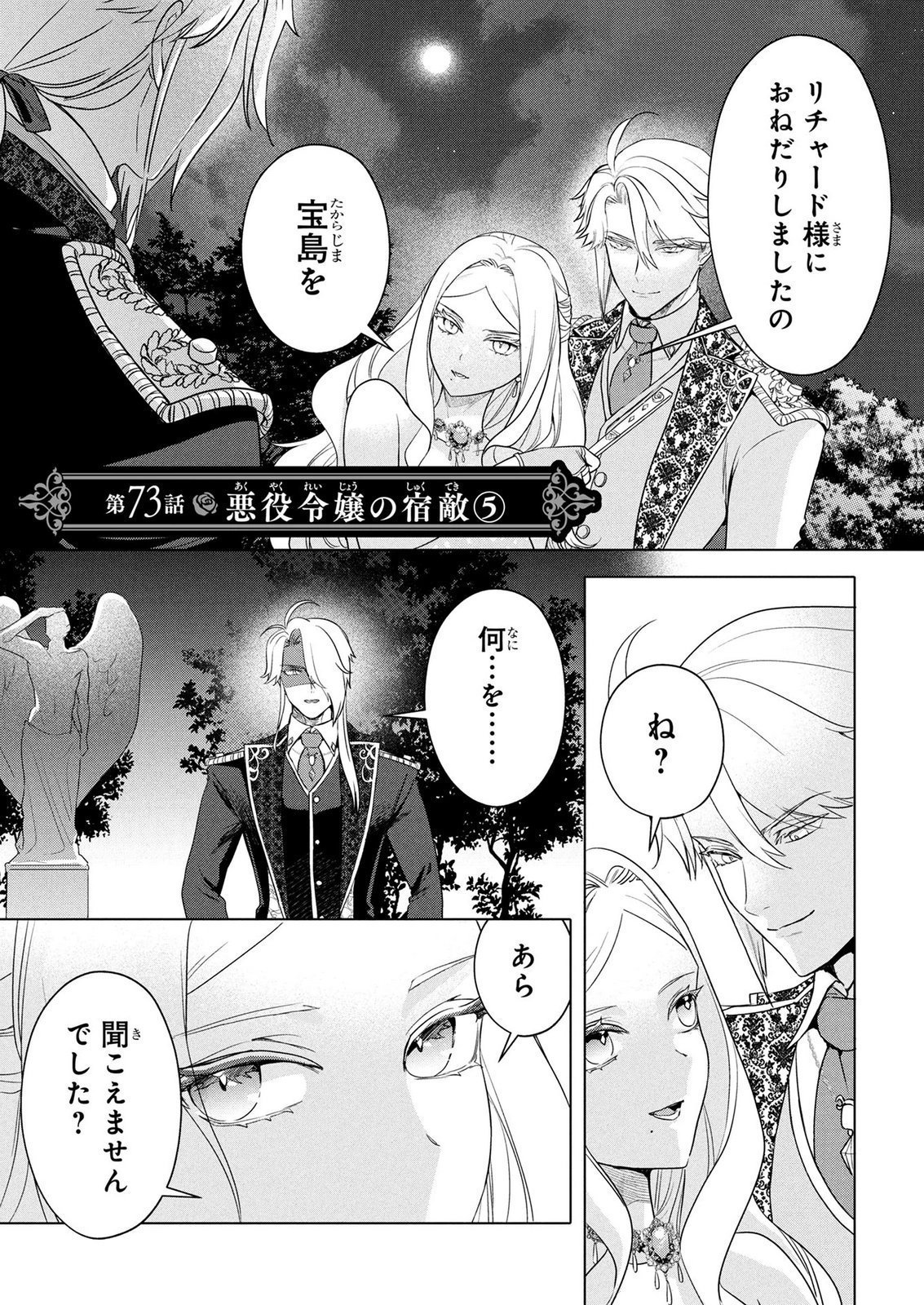 Konyakusha ga Uwaki shite Iru you Nandesu kedo Watashi wa Hayari no Akuyaku Reijou tte Koto Deattemasu ka? Chapter 73 1ページ