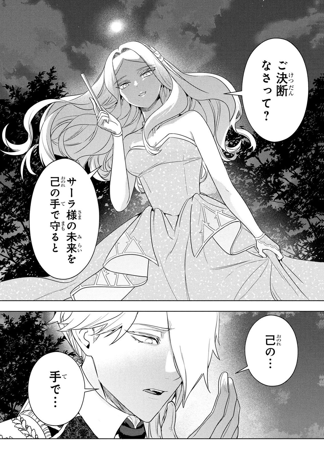 Konyakusha ga Uwaki shite Iru you Nandesu kedo Watashi wa Hayari no Akuyaku Reijou tte Koto Deattemasu ka? Chapter 73 25ページ