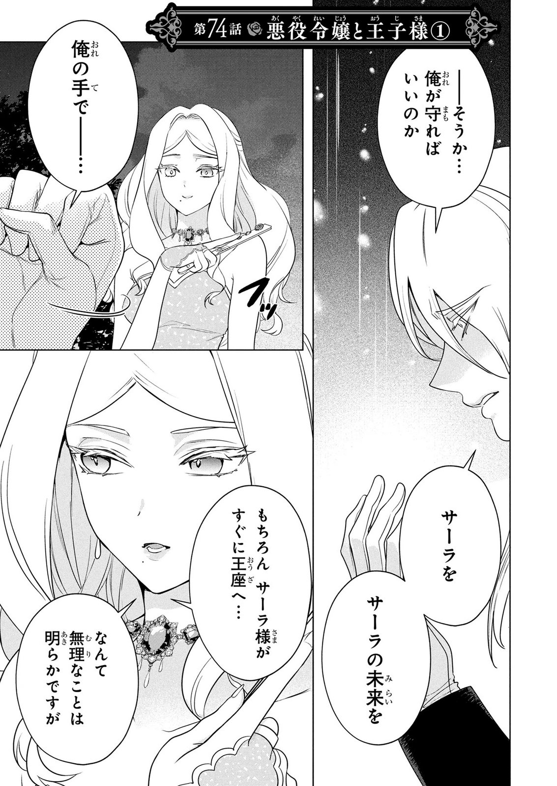 Konyakusha ga Uwaki shite Iru you Nandesu kedo Watashi wa Hayari no Akuyaku Reijou tte Koto Deattemasu ka? Chapter 74 1ページ