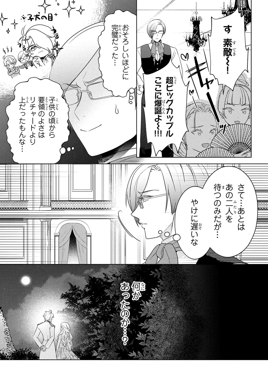 Konyakusha ga Uwaki shite Iru you Nandesu kedo Watashi wa Hayari no Akuyaku Reijou tte Koto Deattemasu ka? Chapter 74 25ページ