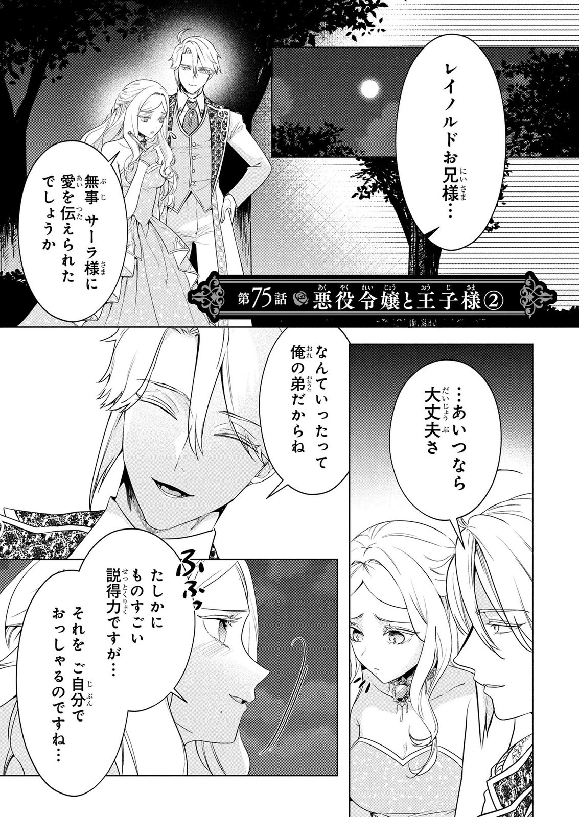 Konyakusha ga Uwaki shite Iru you Nandesu kedo Watashi wa Hayari no Akuyaku Reijou tte Koto Deattemasu ka? Chapter 75 1ページ
