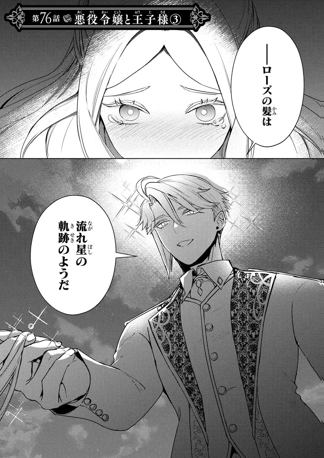 Konyakusha ga Uwaki shite Iru you Nandesu kedo Watashi wa Hayari no Akuyaku Reijou tte Koto Deattemasu ka? Chapter 76 1ページ