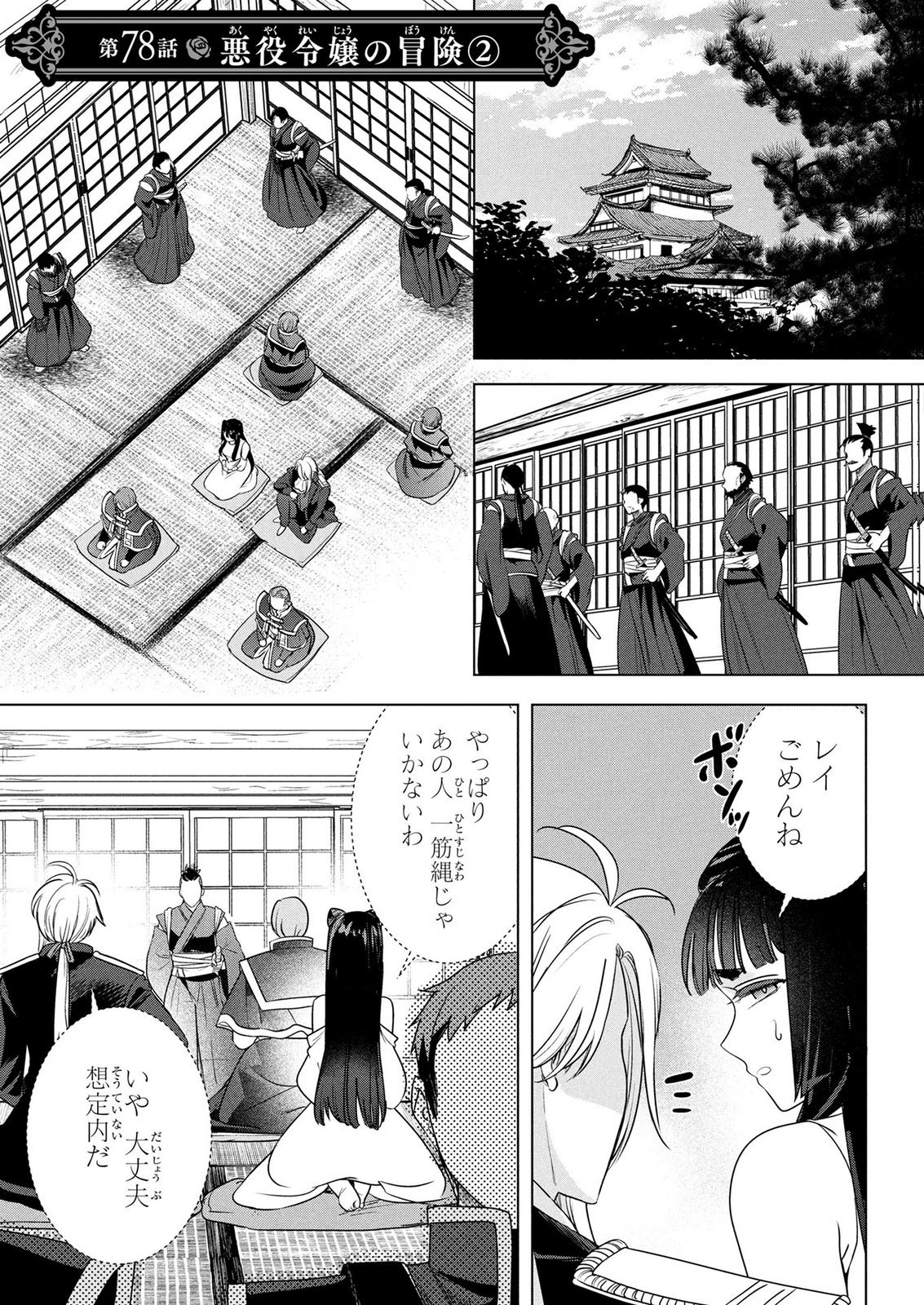 Konyakusha ga Uwaki shite Iru you Nandesu kedo Watashi wa Hayari no Akuyaku Reijou tte Koto Deattemasu ka? Chapter 78 1ページ