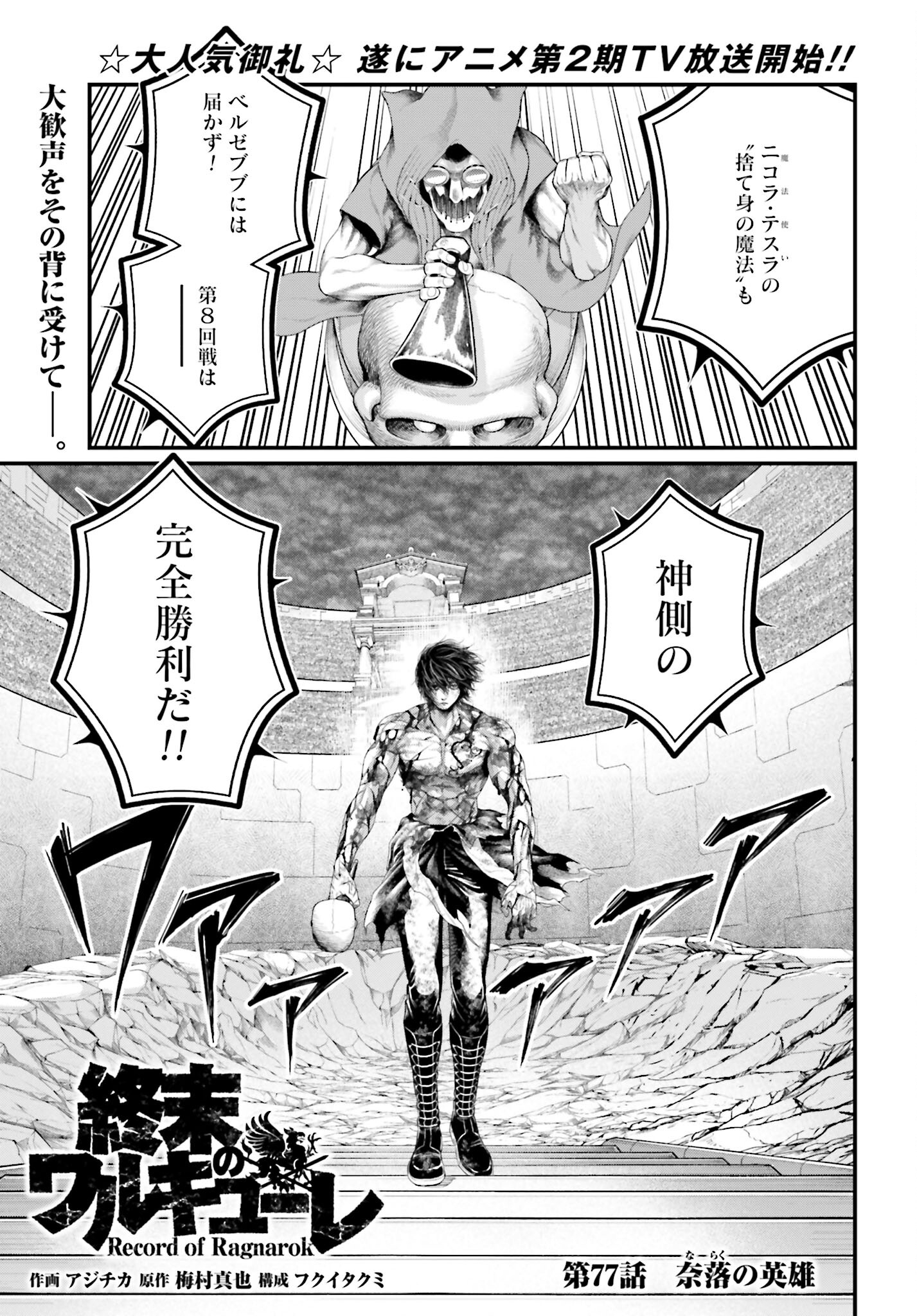 Shuumatsu no Valkyrie Chapter 77 1ページ
