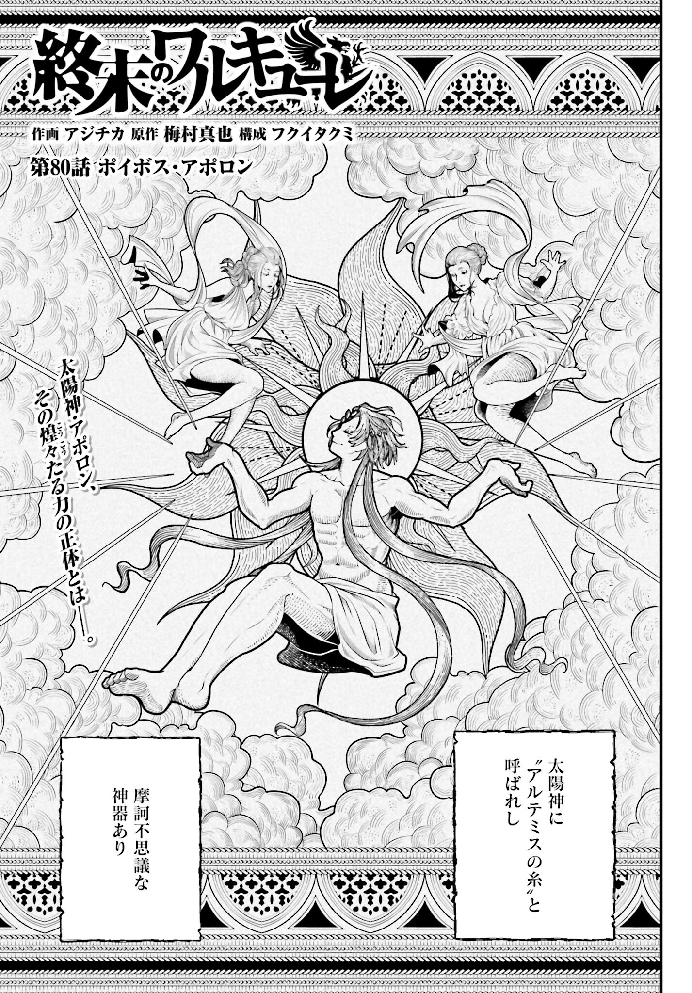 Shuumatsu no Valkyrie Chapter 80 1ページ