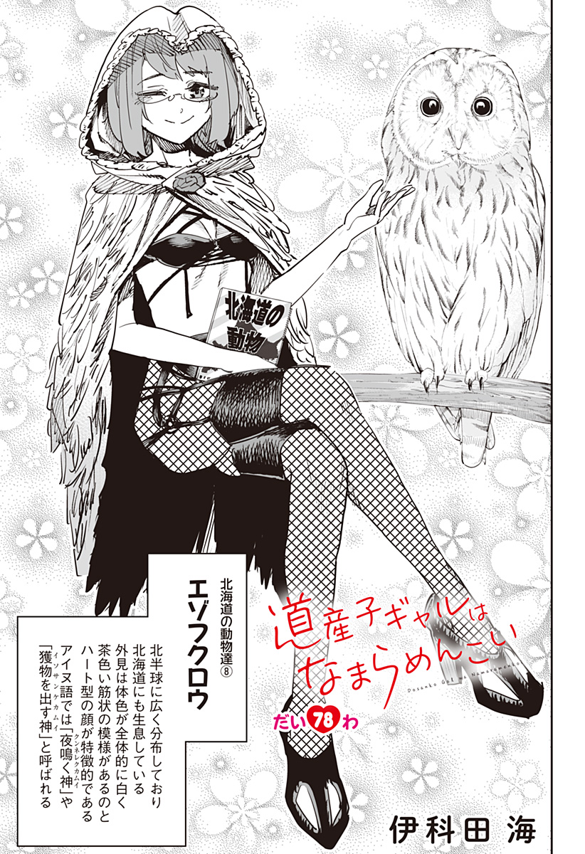 Dosanko Gal wa Namara Menkoi Chapter 78 1ページ