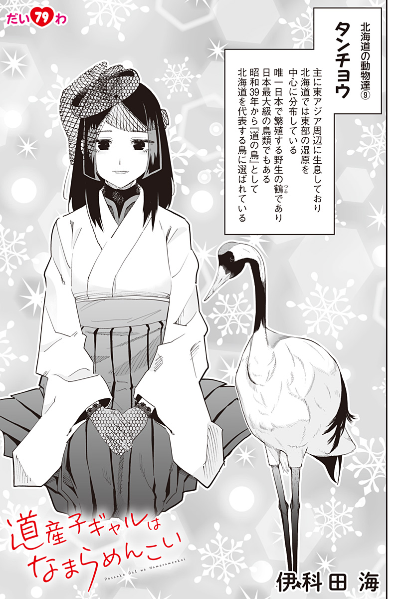 Dosanko Gal wa Namara Menkoi Chapter 79 1ページ