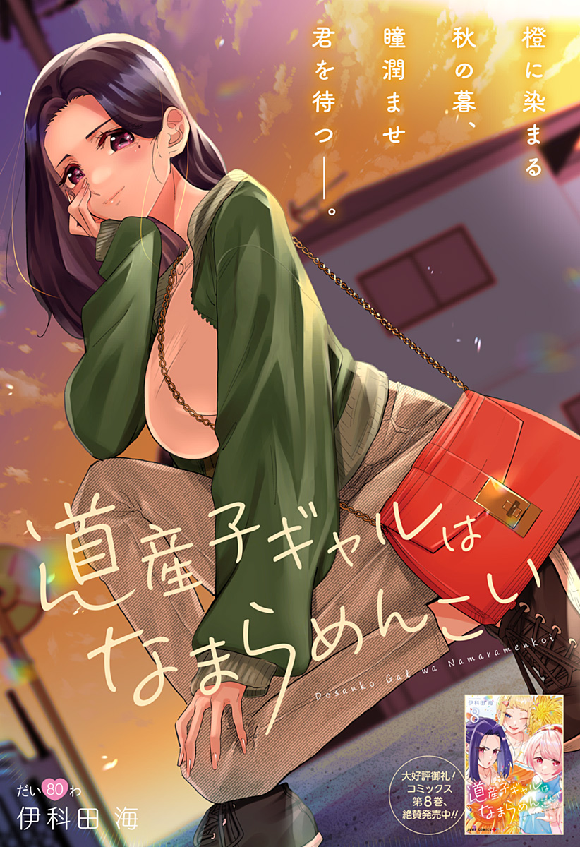 Dosanko Gal wa Namara Menkoi Chapter 80 1ページ